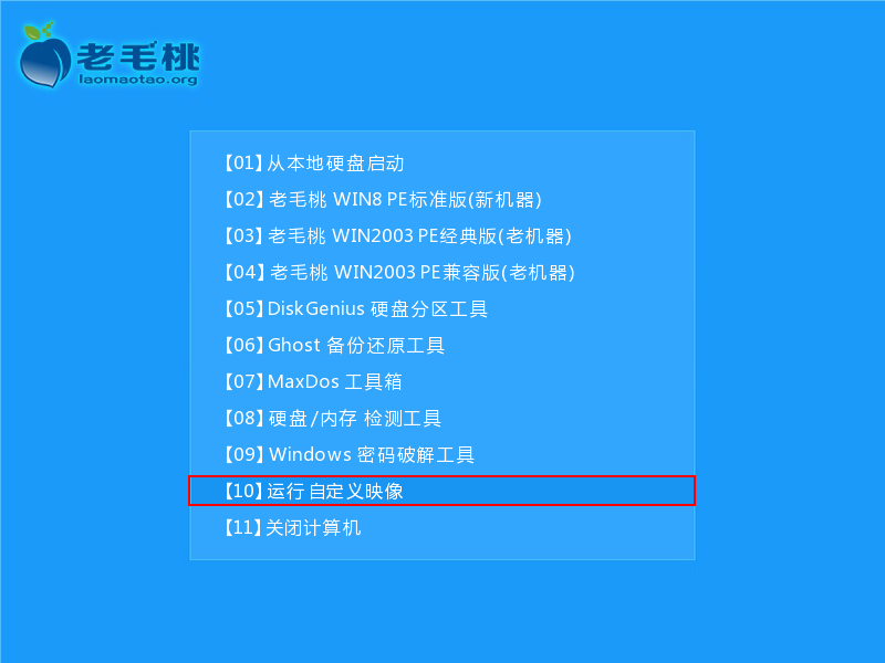 老毛桃PE启界面
