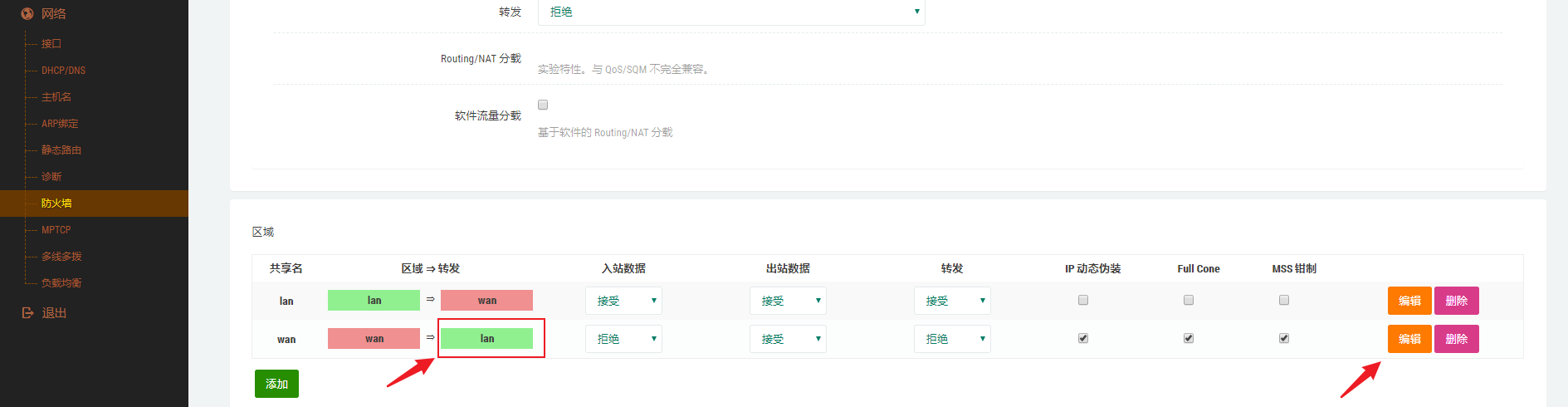 防火墙区域转发